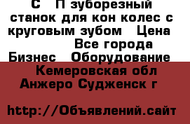 5С280П зуборезный станок для кон колес с круговым зубом › Цена ­ 1 000 - Все города Бизнес » Оборудование   . Кемеровская обл.,Анжеро-Судженск г.